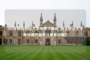 2023年西安政法大学考研分数线_西北政法大学考研调剂最低分是多少啊？