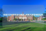 河海大学水利专业分数线_河海大学常州校区录取分数线