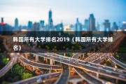 韩国所有大学排名2019（韩国所有大学排名）