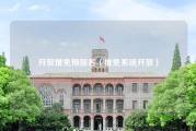 开放推免预报名（推免系统开放）