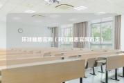 环球雅思官网（环球雅思官网首页）