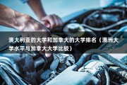 澳大利亚的大学和加拿大的大学排名（澳洲大学水平与加拿大大学比较）