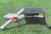 2018us大学排名专业（usnews ee专业排名）