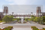 浙江理工大学2018考研调剂公告（浙江理工大学2018考研调剂公告时间）