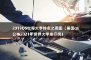 2019QS世界大学排名之英国（英国qs公布2021年世界大学排行榜）