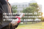 合肥工业大学电气自动化考研分数线_合肥工业大学自动化专业好考么？历年分数线啊该多少？各个方向的差距怎么样？求详细解答!!!!!谢谢啊啊