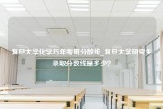 复旦大学化学历年考研分数线_复旦大学研究生录取分数线是多少？