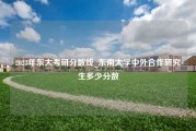 2023年东大考研分数线_东南大学中外合作研究生多少分数