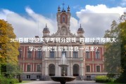 2023首都经贸大学考研分数线_首都经济贸易大学2023研究生招生信息一览表？