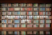 北师大心理学院推免生（北师大心理学院推免生名单）