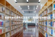 美国华盛顿哪些大学排名（美国华盛顿哪些大学排名好）