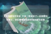 北大创意写作专业_干货︱我采访了一位创意写作博士，你们想知道的专业情况都在这里