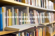 2023年心理学考研分数线_2023年复旦大学研究生复试线是多少分