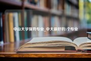 中山大学强势专业_中大最好的5个专业