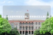 2018年全国考研复试分数，考研复试怎么算分数？