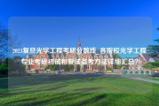 2023复旦光学工程考研分数线_各院校光学工程专业考研初试和复试备考方法详细汇总？