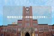 堪萨斯州立大学（堪萨斯州立大学学费）