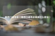 雅思口语考官（雅思口语考官都是什么职业）