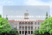 天津大学2018考研复试成绩查寻（天津大学2018考研复试成绩查寻网站）