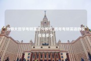 北师大哲学考研英语分数线_历年考研英语国家线是多少