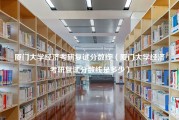 厦门大学经济考研复试分数线（厦门大学经济考研复试分数线是多少）