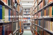 2023年海南大学考研分数线是多少分_2023年研究生国家线多少分