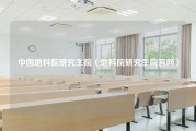 中国地科院研究生院（地科院研究生院官网）