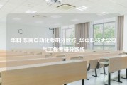 华科 东南自动化考研分数线_华中科技大学电气工程考研分数线