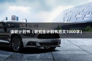 读研计划书（研究生计划书范文1000字）