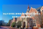 中山大学环境工程考研分数线_中山大学研究生招生网2023分数线是多少