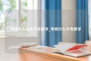 考研什么专业不学数学_考研什么不考数学