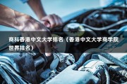 商科香港中文大学排名（香港中文大学商学院世界排名）