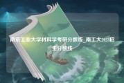 南京工业大学材料学考研分数线_南工大2023招生分数线