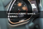 queenmary大学排名（伦敦大学玛丽皇后学院，是一所世界百强名校）