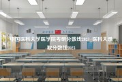 中国医科大学医学院考研分数线2023_医科大录取分数线2023