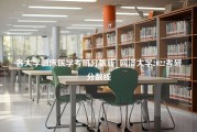 各大学临床医学考研分数线_同济大学2022考研分数线