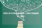 世界大学大学排名最新排名（世界大学最新排名一览表）