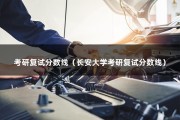 考研复试分数线（长安大学考研复试分数线）