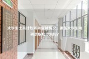 大学生士兵计划考研复试情况，退伍大学生考研录取几率大吗？