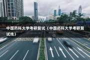 中国药科大学考研复试（中国药科大学考研复试线）