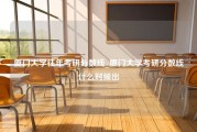 厦门大学往年考研分数线_厦门大学考研分数线什么时候出