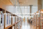 华东师范大学教育学科 英语考研分数线_华中师范大学学科英语考研分数线