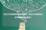 武汉大学材料科学考研复试（武汉大学材料科学考研复试分数线）