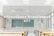 电气自动化专业研究生_电气自动化考研国家线是多少