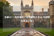 北邮2017一考研复试（北京邮电大学2017年研究生复试公告）