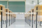 华师大研究生院（华师大研究生院官网）