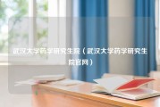 武汉大学药学研究生院（武汉大学药学研究生院官网）