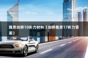 雅思剑桥10听力材料（剑桥雅思17听力答案）