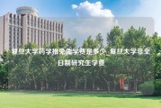 复旦大学药学推免生学费是多少_复旦大学非全日制研究生学费