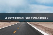 考研正式报名时间（考研正式报名时间段）